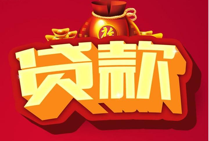 金波乡信用贷款