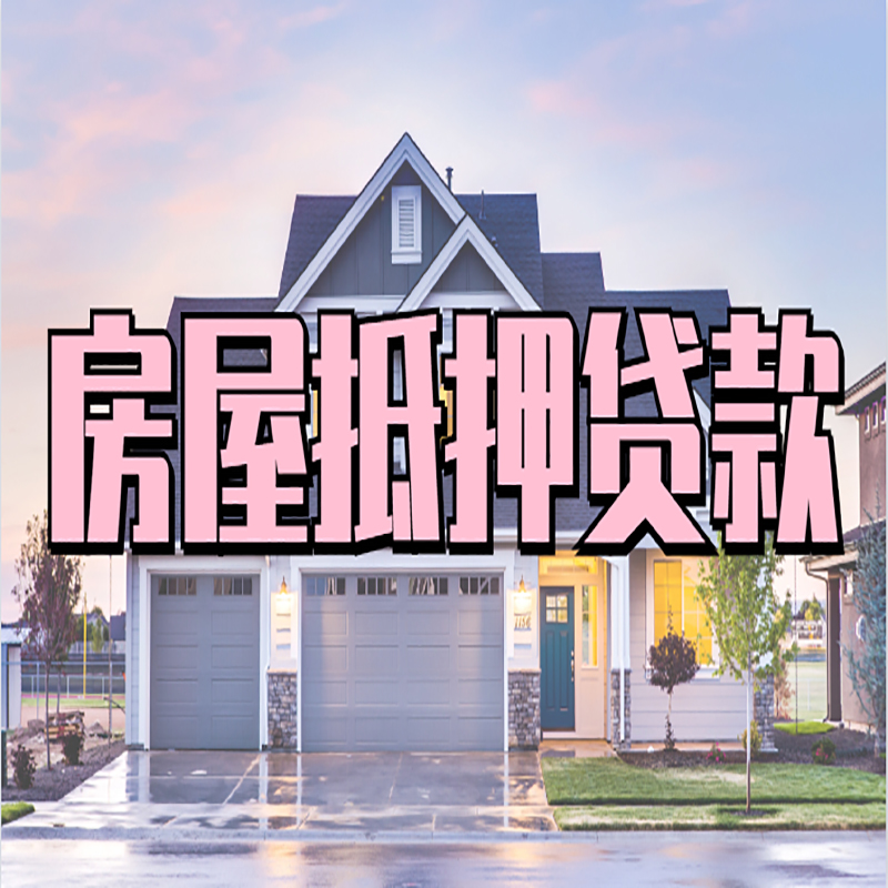 金波乡房子抵押贷款条件|金波乡房子二次抵押贷款