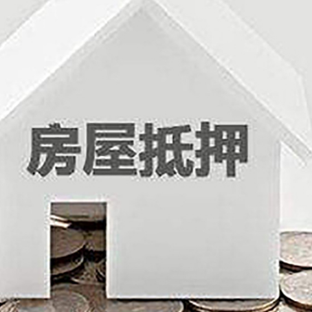 金波乡房屋抵押贷款如何快速办理?