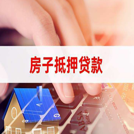 金波乡房屋抵押贷款能贷多少？