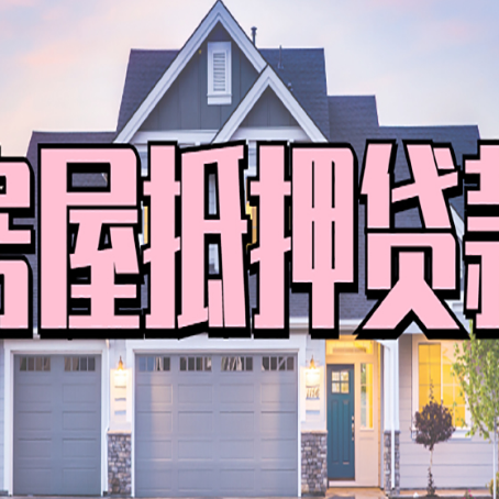 金波乡房产抵押贷款全攻略