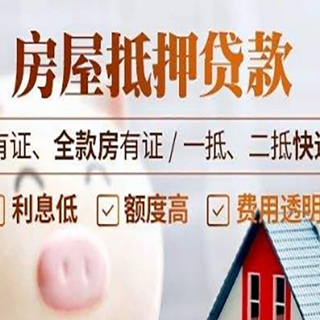 金波乡房屋抵押贷款需要注意什么呢？