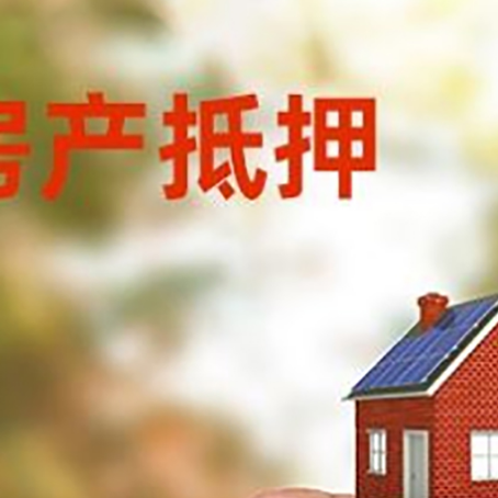 金波乡抵押贷款用什么抵押物?