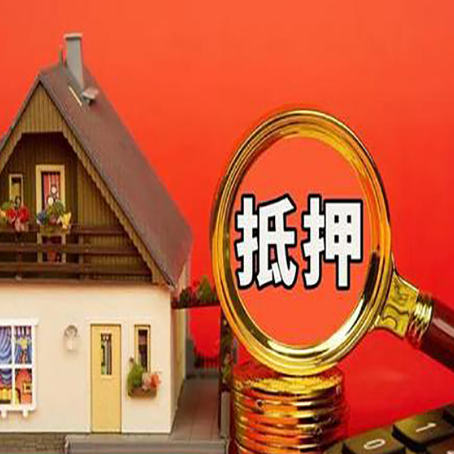 金波乡房屋抵押贷款办理流程有哪些?